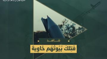 رسالة سرايا القدس «فَتِلْكَ بُيُوتُهُمْ خَاوِيَةًۢ بِمَا ظَلَمُوٓاْ »