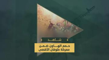 حمم الهاون ضمن معركة «طوفان الأقصى»