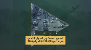 المسير العسكري المحمول لسرايا القدس في ذكرى الانطلاقة