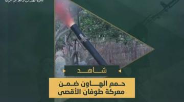 حمم الهاون ضمن معركة «طوفان الأقصى»