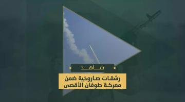 رشقات صاروخية ضمن معركة «طوفان الأقصى»