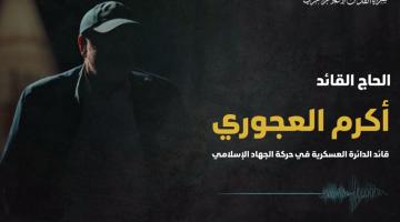 كلمة القائد أكرم العجوري خلال المسير العسكري المهيب