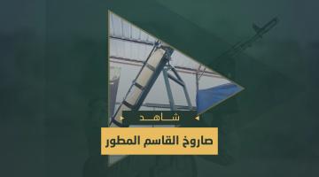 قصف تحشدات العدو بصاروخ القاسم المطور