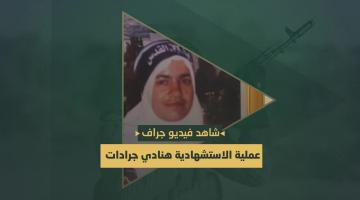 فيديو جراف.. الاستشهادية «هنادي جرادات»