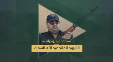 فيديو جراف.. الشهيد القائد «عبدالله السمك»