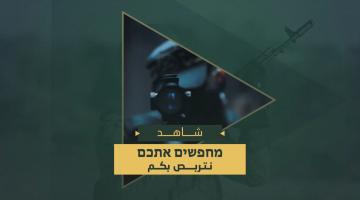 رسالة سرايا القدس.. (نتربص بكم)