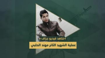 فيديو جراف.. الشهيد المجاهد «مهند الحلبي»