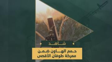 حمم الهاون ضمن معركة «طوفان الأقصى»