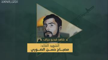 فيديو جراف.. الشهيد القائد «مصباح الصوري»