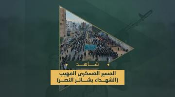 المسير العسكري المهيب «الشهداء بشائر النصر»