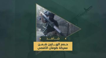 حمم الهاون ضمن معركة «طوفان الأقصى»