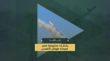 رشقات صاروخية مكثفة تجاه تل أبيب والمدن المحتلة