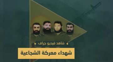 فيديو جراف.. شهداء معركة الشجاعية