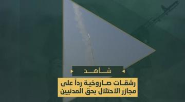 رشقات صاروخية رداً على مجازر الاحتلال