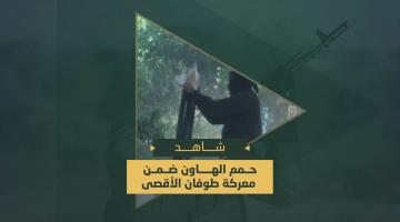 سرايا القدس تدك مواقع العدو والآليات المتوغلة بالهاون