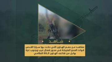 سرايا القدس تدك قوات العدو المترجلة بالهاون الـ60 النظامي