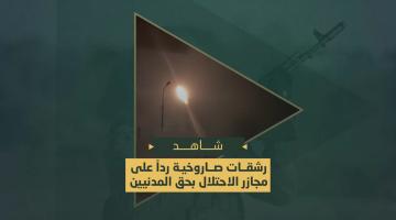 رشقات صاروخية رداً على مجازر الاحتلال