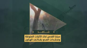 سرايا القدس تدك الآليات المتوغلة وتحشدات العدو بالهاون