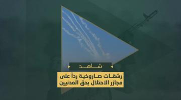 رشقات صاروخية رداً على مجازر الاحتلال