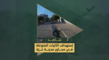 سرايا القدس تستهدف الآليات الصهيونية المتوغلة في محاور التقدم بمدينة غزة