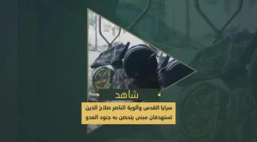 استهداف السرايا والألوية لمجموعة من جنود العدو تحصنت في مبنى بمخيم جباليا شمال قطاع غزة