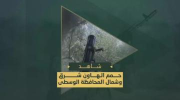 حمم الهاون التي دكت بها سرايا القدس المواقع والتحشدات العسكرية الصهيونية في محاور التقدم شرق وشمال المحافظة الوسطى