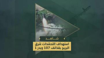 استهداف سرايا القدس للتحشدات العسكرية الصهيونية في محاور التقدم شرق البريج (بصواريخ 107 وبدر1)