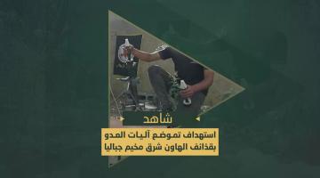 حمم الهاون التي دكت بها سرايا القدس آليات وجنود العدو في محور التقدم شرق مخيم جباليا