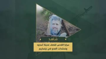 قصف مجاهدي السرايا لمدينة "اسدود" والتحشدات العسكرية الصهيونية في محور "نتساريم" جنوب مدينة غزة