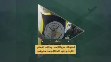 العملية المشتركة التي نفذها مجاهدو سرايا القدس والقسام لقصف تجمع آليات وجنود ومواقع العدو في محاور التقدم وسط خانيونس