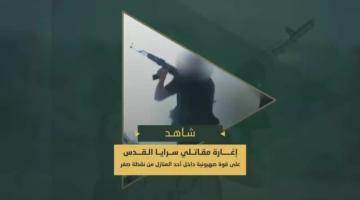 عملية إغارة مجاهدي السرايا على قوة صهيونية من مسافة صفر داخل أحد المنازل في حي الشجاعية