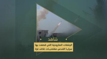 الرشقات الصاروخية التي قصفت بها السرايا مغتصبات غلاف غزة ضمن طوفان الأقصى