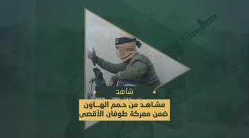 حمم الهاون التي دكت بها جنود وآليات العدو المتوغلة شرق مدينة رفح