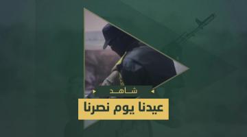 عيدنا يوم نصرنا.. عِيــــــدُكم مُبــــٰــارَكـ