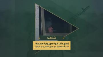 استهداف قوة صهيونية متحصنة داخل أحد المنازل في محور التقدم حي الزيتون جنوب غرب مدينة غزة