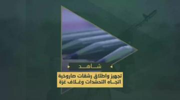 تجهيز وإطلاق رشقات صاروخية قصفت بها مواقع وتحشدات العدو ومغتصبات غلاف غزة