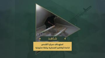 السرايا تقصف قاعدة "أوفاكيم" العسكرية برشقة صاروخية