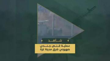 السرايا تقنص جندي صهيوني يتبع لوحدة الهندسة شرق مدينة غزة