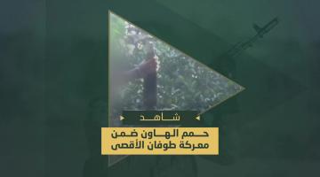 حمم الهاون التي دك بها أبطال سلاح المدفعية في سرايا القدس المواقع العسكرية والتحشدات في محاور التقدم