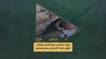 السرايا تقصف جنود وآليات العدو الصهيوني في محور "نتساريم" جنوب غرب مدينة غزة