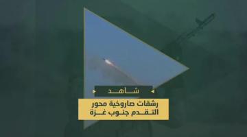 الرشقات الصاروخية التي قصفت بها السرايا التحشدات العسكرية الصهيونية في محاور التقدم جنوب مدينة غزة