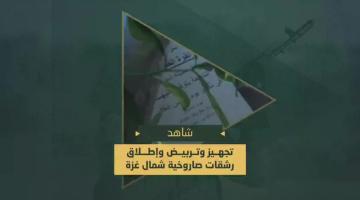 تجهيز وتربيض وإطلاق الرشقات الصاروخية من قلب محاور التقدم في شمال قطاع غزة