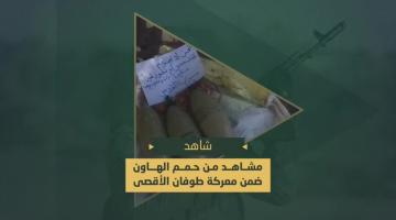 حمم الهاون التي دك بها مجاهدي السرايا جنود وآليات العدو المتوغلة شرق مدينة رفح