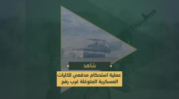 عملية الاستحكام المدفعي على تجمعات جنود وآليات العدو المتوغلة على الحدود الفلسطينية المصرية غرب رفح