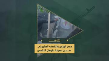 الرشقات الصاروخية وحمم الهاون التي دكـ بها مجاهدو سرايا القدس المواقع العسكرية والتحشدات في محاور التقدم بخانيونس