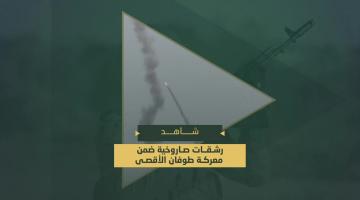 سرايا القدس تقصف المدن المحتلة والمواقع العسكرية والقوات المتوغلة في قطاع غزة برشقات صاروخية