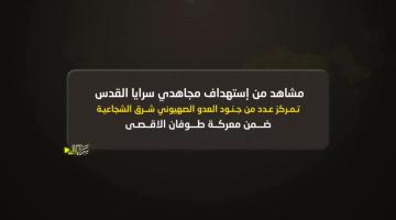 سرايا القدس تُفجر عبوة ثاقب "برميلية" في قوة صهيونية راجلة وجرافة عسكرية شرق حي الشجاعية