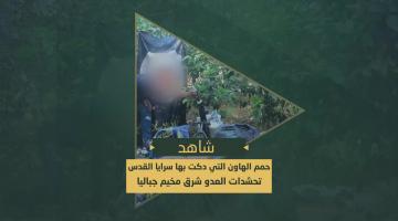 حمم الهاون التي دكت بها سرايا القدس التحشدات العسكرية والآليات المتوغلة شرق مخيم جباليا