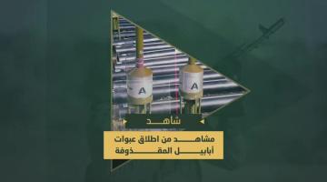 إطلاق عبوات (أبابيل) المقذوفة على مقر قيادة تابع لجيش العدو الصهيوني شمال مدينة خانيونس