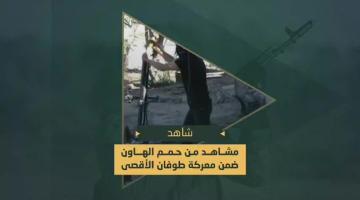 حمم الهاون التي دكت بها جنود وآليات العدو الصهيوني في محاور التقدم شرق رفح جنوب قطاع غزة